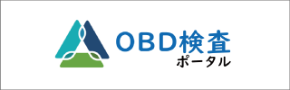 OBD検査ポータル