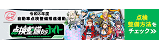 点検整備やらナイト